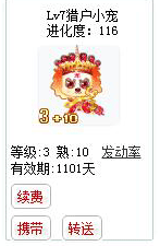 qq游戏3+10年兽宝宝有效期900多天不带进化度详情图 qq游戏3+10年兽宝宝有效期900多天不带进化度详情图