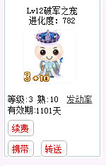 qq游戏3+10包乐乐宝宝有效期900多天不带进化度详情图 qq游戏3+10包乐乐宝宝有效期900多天不带进化度详情图