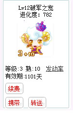 qq游戏3+10白羊星座宝宝有效期900多天不带进化度详情图 qq游戏3+10白羊星座宝宝有效期900多天不带进化度详情图