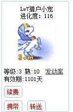 qq游戏3+10瑞雪天马宝宝有效期900多天不带进化度详情图 qq游戏3+10瑞雪天马宝宝有效期900多天不带进化度详情图