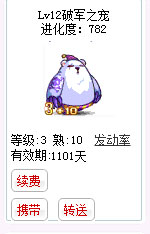 qq游戏3+10乌拉熊宝宝有效期900多天不带进化度详情图 qq游戏3+10乌拉熊宝宝有效期900多天不带进化度详情图