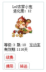 qq游戏3+10猴子宝宝有效期900多天不带进化度详情图 qq游戏3+10猴子宝宝有效期900多天不带进化度详情图