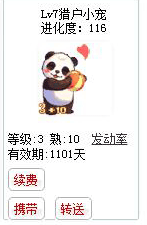 qq游戏3+10熊猫宝宝有效期900多天不带进化度详情图 qq游戏3+10熊猫宝宝有效期900多天不带进化度详情图