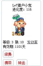 qq游戏3+10猪八戒宝宝有效期900多天不带进化度详情图 qq游戏3+10猪八戒宝宝有效期900多天不带进化度详情图