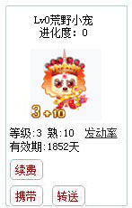 qq游戏3+10年兽宝宝有效期1800多天不带进化度详情图 qq游戏3+10年兽宝宝有效期1800多天不带进化度详情图
