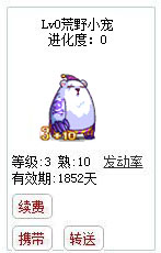 qq游戏3+10乌拉熊宝宝有效期1800多天不带进化度详情图 qq游戏3+10乌拉熊宝宝有效期1800多天不带进化度详情图