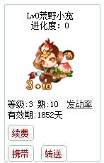qq游戏3+10猴子宝宝有效期1800多天不带进化度详情图 qq游戏3+10猴子宝宝有效期1800多天不带进化度详情图