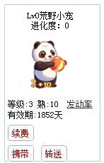 qq游戏3+10熊猫宝宝有效期1800多天不带进化度详情图 qq游戏3+10熊猫宝宝有效期1800多天不带进化度详情图