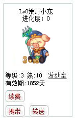 qq游戏3+10猪八戒宝宝有效期1800多天不带进化度详情图 qq游戏3+10猪八戒宝宝有效期1800多天不带进化度详情图