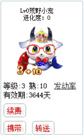 qq游戏3+10摩羯座宝宝有效期3600多天不带进化度详情图 qq游戏3+10摩羯座宝宝有效期3600多天不带进化度详情图
