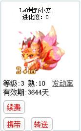 qq游戏3+10九尾狐狸宝宝有效期3600多天不带进化度详情图 qq游戏3+10九尾狐狸宝宝有效期3600多天不带进化度详情图