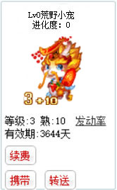 qq游戏3+10神龙宝宝有效期3600多天不带进化度详情图 qq游戏3+10神龙宝宝有效期3600多天不带进化度详情图
