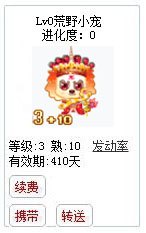 qq游戏3+10年兽宝宝有效期300多天不带进化度详情图 qq游戏3+10年兽宝宝有效期300多天不带进化度详情图