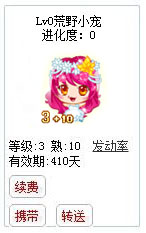 qq游戏3+10处女星座宝宝有效期300多天不带进化度详情图 qq游戏3+10处女星座宝宝有效期300多天不带进化度详情图