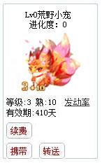 qq游戏3+10九尾狐狸宝宝有效期300多天不带进化度详情图