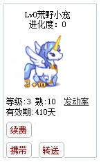 qq游戏3+10瑞雪白马宝宝有效期300多天不带进化度详情图 qq游戏3+10瑞雪白马宝宝有效期300多天不带进化度详情图