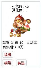 qq游戏3+10猴子宝宝有效期300多天不带进化度详情图