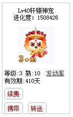 qq游戏宝宝3+10年兽有效期300多天附带满级进化度详情图 qq游戏宝宝3+10年兽有效期300多天附带满级进化度详情图
