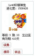 qq游戏宝宝3+10巨蟹座有效期300多天附带满级进化度详情图 qq游戏宝宝3+10巨蟹座有效期300多天附带满级进化度详情图