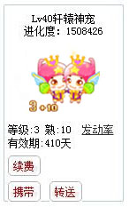 qq游戏宝宝3+10双子座有效期300多天附带满级进化度详情图 qq游戏宝宝3+10双子座有效期300多天附带满级进化度详情图