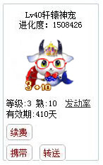 qq游戏宝宝3+10摩羯座有效期300多天附带满级进化度详情图 qq游戏宝宝3+10摩羯座有效期300多天附带满级进化度详情图