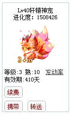 qq游戏宝宝3+10九尾狐狸有效期300多天附带满级进化度详情图 qq游戏宝宝3+10九尾狐狸有效期300多天附带满级进化度详情图