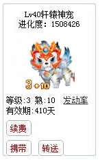 qq游戏宝宝3+10白虎有效期300多天附带满级进化度详情图 qq游戏宝宝3+10白虎有效期300多天附带满级进化度详情图