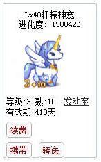 qq游戏宝宝3+10瑞雪白马有效期300多天附带满级进化度详情图 qq游戏宝宝3+10瑞雪白马有效期300多天附带满级进化度详情图