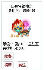 qq游戏宝宝3+10玄武有效期300多天附带满级进化度详情图