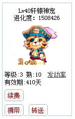 qq游戏宝宝3+10老虎有效期300多天附带满级进化度详情图 qq游戏宝宝3+10老虎有效期300多天附带满级进化度详情图