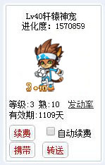 qq游戏宝宝3+10奥运有效期900多天满级进化度详情图